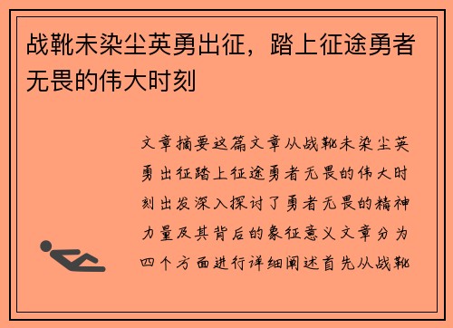 战靴未染尘英勇出征，踏上征途勇者无畏的伟大时刻