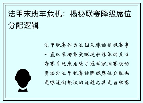 法甲末班车危机：揭秘联赛降级席位分配逻辑