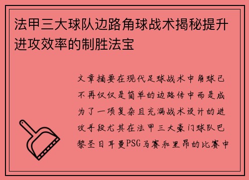 法甲三大球队边路角球战术揭秘提升进攻效率的制胜法宝