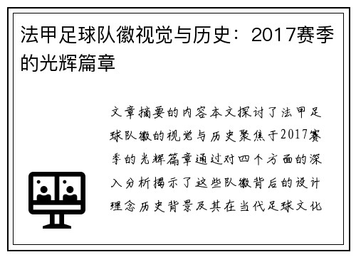 法甲足球队徽视觉与历史：2017赛季的光辉篇章