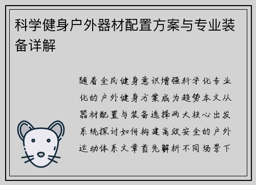 科学健身户外器材配置方案与专业装备详解