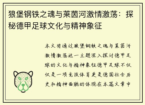 狼堡钢铁之魂与莱茵河激情激荡：探秘德甲足球文化与精神象征