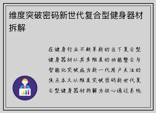 维度突破密码新世代复合型健身器材拆解