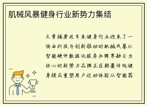 肌械风暴健身行业新势力集结