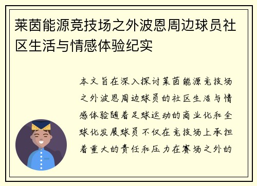 莱茵能源竞技场之外波恩周边球员社区生活与情感体验纪实