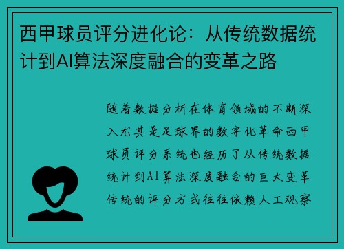 西甲球员评分进化论：从传统数据统计到AI算法深度融合的变革之路
