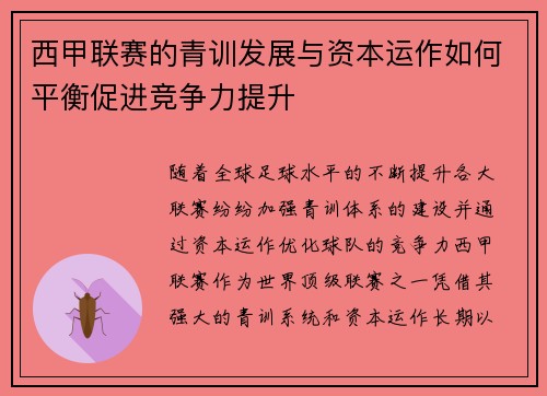 西甲联赛的青训发展与资本运作如何平衡促进竞争力提升