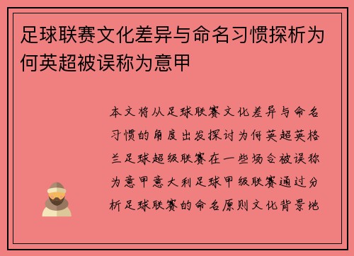 足球联赛文化差异与命名习惯探析为何英超被误称为意甲