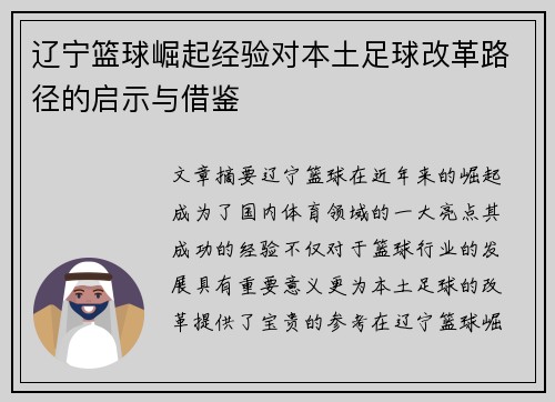 辽宁篮球崛起经验对本土足球改革路径的启示与借鉴