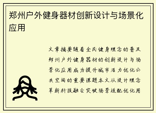郑州户外健身器材创新设计与场景化应用