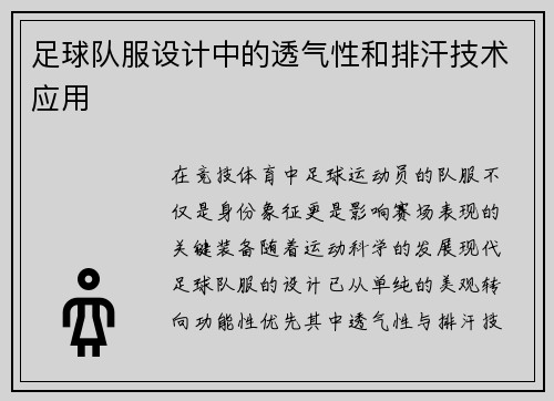 足球队服设计中的透气性和排汗技术应用
