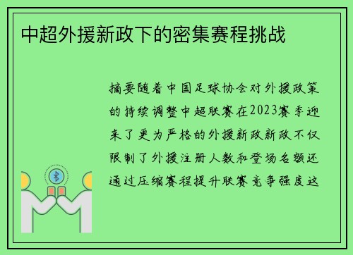 中超外援新政下的密集赛程挑战