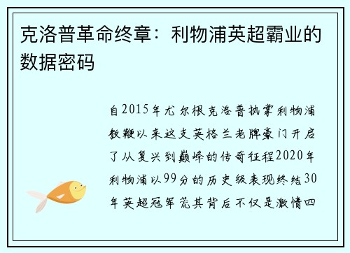 克洛普革命终章：利物浦英超霸业的数据密码