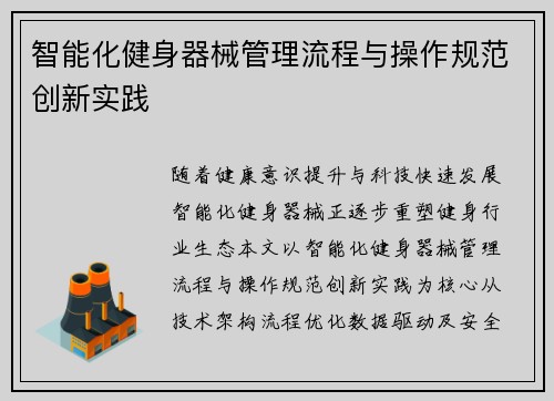 智能化健身器械管理流程与操作规范创新实践