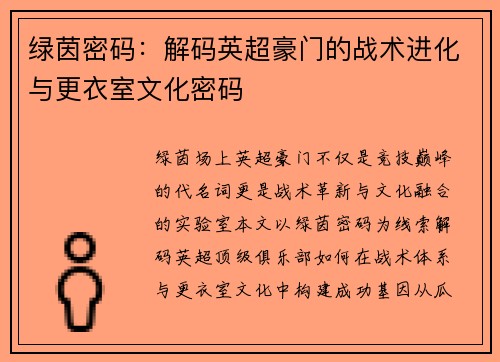 绿茵密码：解码英超豪门的战术进化与更衣室文化密码