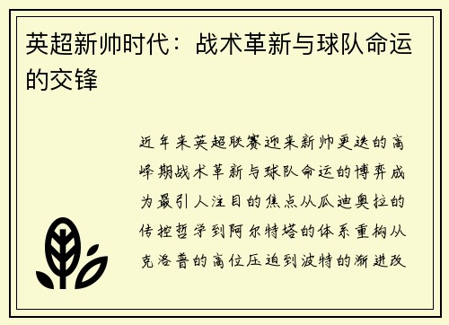 英超新帅时代：战术革新与球队命运的交锋