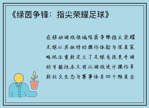 《绿茵争锋：指尖荣耀足球》