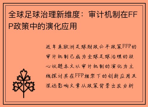 全球足球治理新维度：审计机制在FFP政策中的演化应用