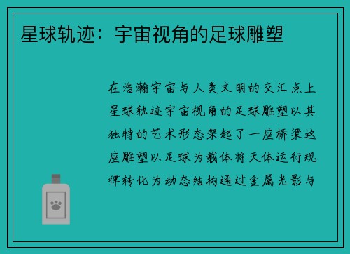星球轨迹：宇宙视角的足球雕塑