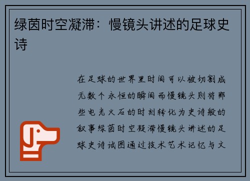 绿茵时空凝滞：慢镜头讲述的足球史诗