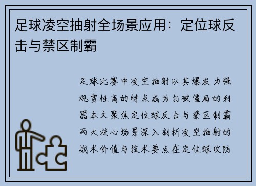 足球凌空抽射全场景应用：定位球反击与禁区制霸