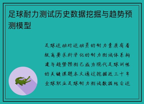 足球耐力测试历史数据挖掘与趋势预测模型