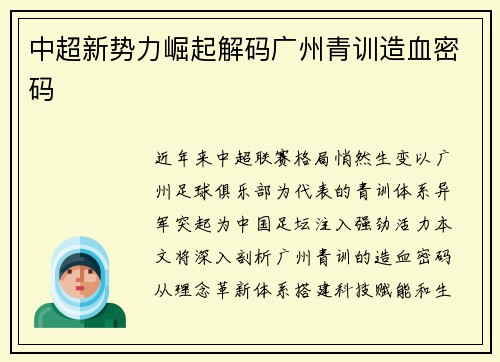 中超新势力崛起解码广州青训造血密码