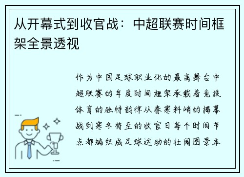从开幕式到收官战：中超联赛时间框架全景透视