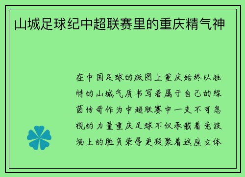 山城足球纪中超联赛里的重庆精气神