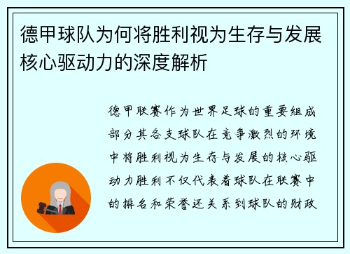 德甲球队为何将胜利视为生存与发展核心驱动力的深度解析