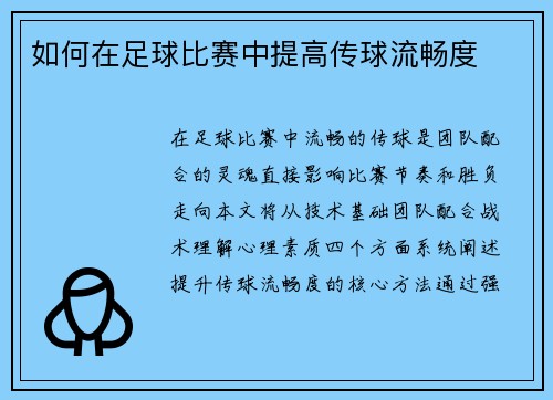 如何在足球比赛中提高传球流畅度