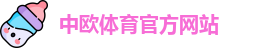 中欧·体育 (中国)官方网站 - ZOTY SPORTS